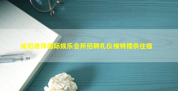 咸阳酒吧招聘